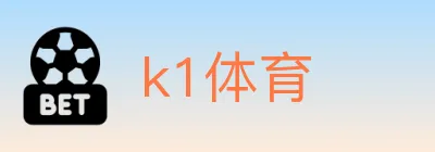 k1体育 logo